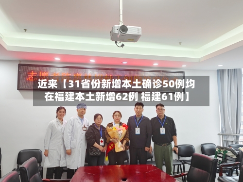 近来【31省份新增本土确诊50例均在福建本土新增62例 福建61例】-第1张图片