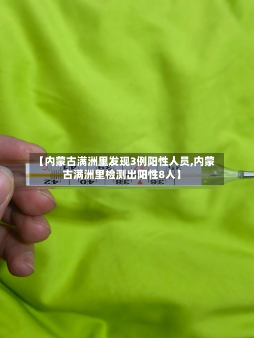 【内蒙古满洲里发现3例阳性人员,内蒙古满洲里检测出阳性8人】-第1张图片