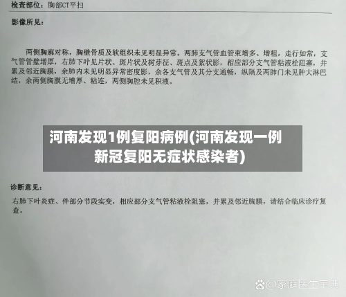 河南发现1例复阳病例(河南发现一例新冠复阳无症状感染者)-第1张图片