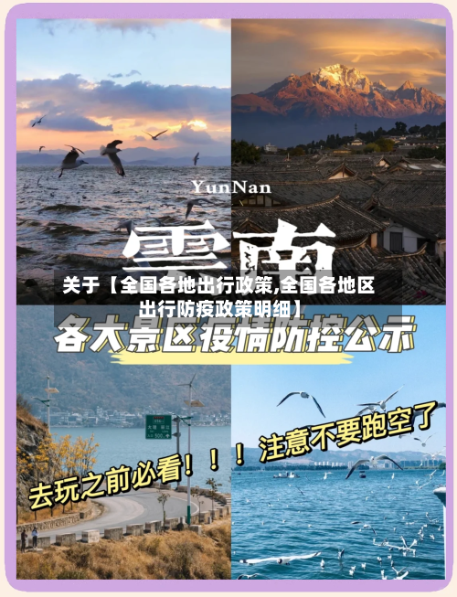 关于【全国各地出行政策,全国各地区出行防疫政策明细】-第2张图片