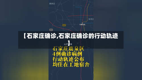 【石家庄确诊,石家庄确诊的行动轨迹】-第1张图片