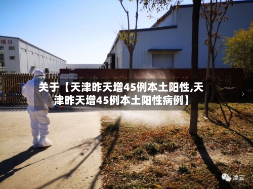 关于【天津昨天增45例本土阳性,天津昨天增45例本土阳性病例】-第1张图片