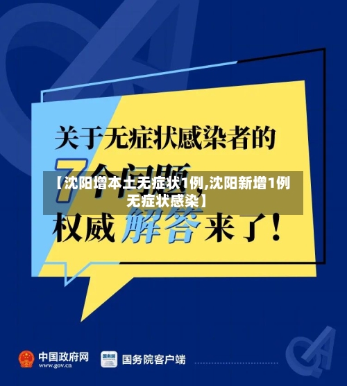 【沈阳增本土无症状1例,沈阳新增1例无症状感染】-第1张图片