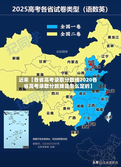 近来【各省高考录取分数线2020各省高考录取分数线是怎么定的】-第1张图片