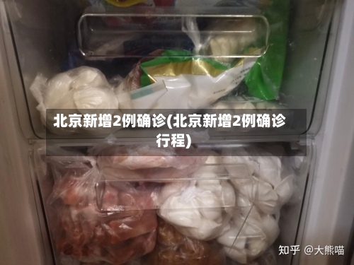 北京新增2例确诊(北京新增2例确诊行程)-第1张图片