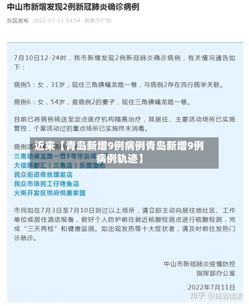 近来【青岛新增9例病例青岛新增9例病例轨迹】-第3张图片