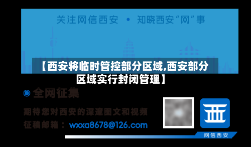 【西安将临时管控部分区域,西安部分区域实行封闭管理】-第1张图片