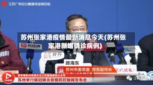 苏州张家港疫情最新消息今天(苏州张家港新增确诊病例)-第1张图片