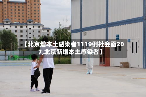 【北京增本土感染者1119例社会面207,北京新增本土感染者】-第1张图片