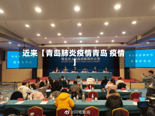 近来【青岛肺炎疫情青岛 疫情】-第2张图片