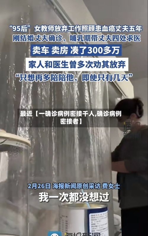 最近【一确诊病例密接千人,确诊病例密接者】-第3张图片