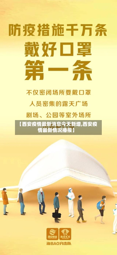 【西安疫情最新消息今天新增,西安疫情最新情况播报】-第1张图片
