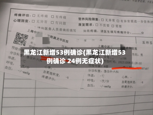 黑龙江新增53例确诊(黑龙江新增53例确诊 24例无症状)-第1张图片