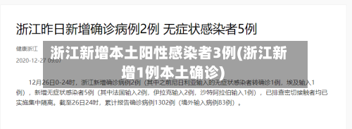 浙江新增本土阳性感染者3例(浙江新增1例本土确诊)-第1张图片