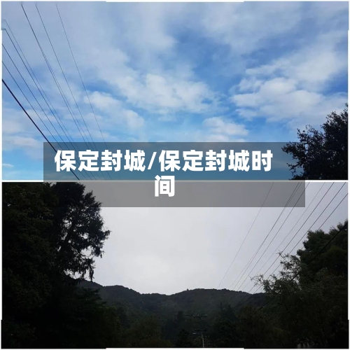 保定封城/保定封城时间-第2张图片