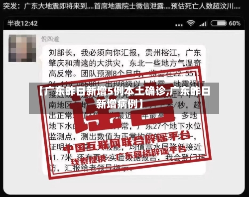 【广东昨日新增5例本土确诊,广东昨日新增病例】-第1张图片