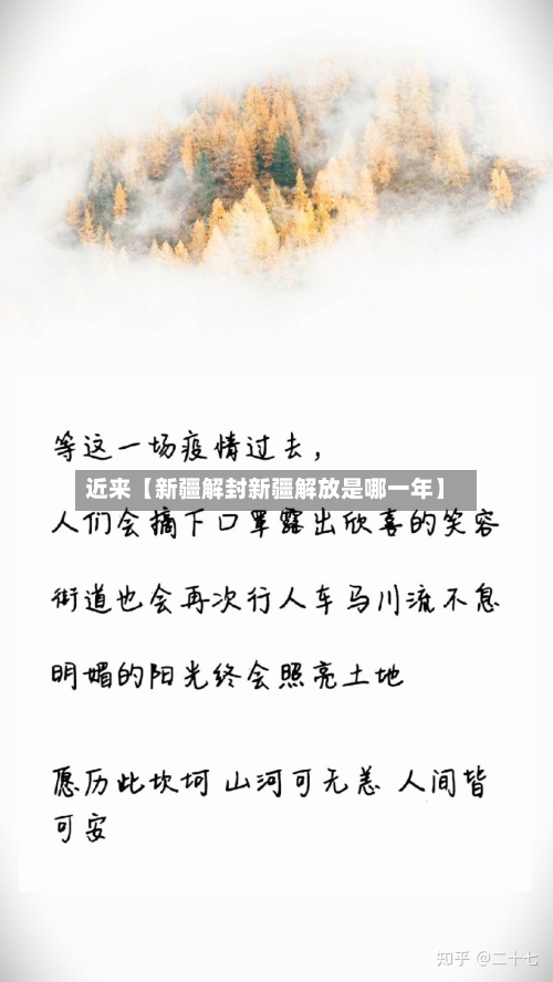 近来【新疆解封新疆解放是哪一年】-第1张图片