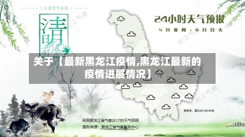关于【最新黑龙江疫情,黑龙江最新的疫情进展情况】-第1张图片