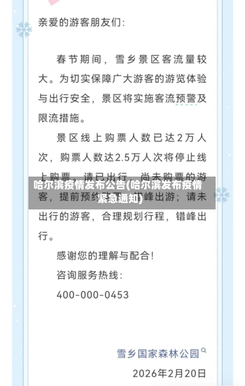 哈尔滨疫情发布公告(哈尔滨发布疫情紧急通知)-第3张图片