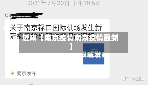 近来【南京疫情南京疫情最新】-第1张图片