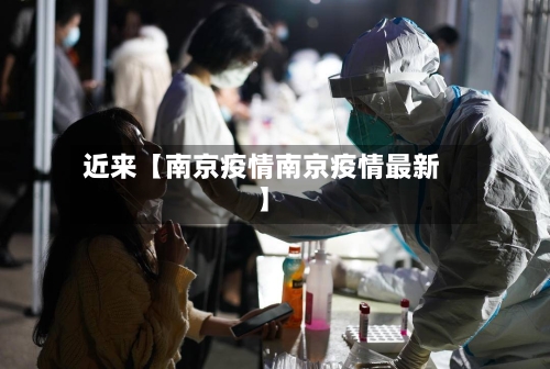 近来【南京疫情南京疫情最新】-第2张图片