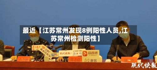 最近【江苏常州发现8例阳性人员,江苏常州检测阳性】-第1张图片