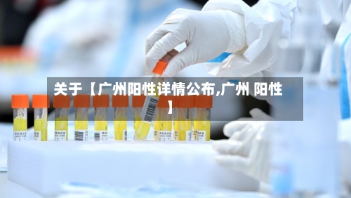 关于【广州阳性详情公布,广州 阳性】-第1张图片