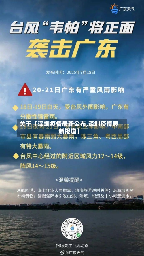 关于【深圳疫情最新公布,深圳疫情最新报道】-第1张图片