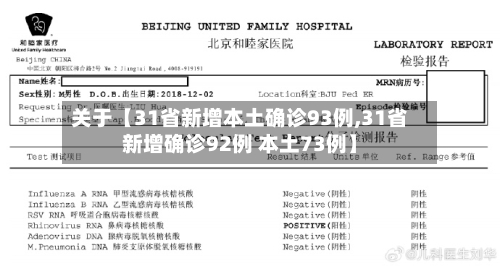关于【31省新增本土确诊93例,31省新增确诊92例 本土73例】-第1张图片