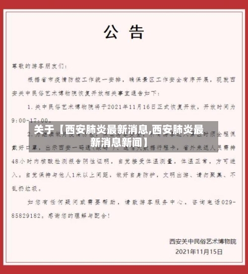 关于【西安肺炎最新消息,西安肺炎最新消息新闻】-第1张图片
