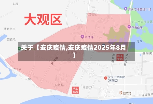 关于【安庆疫情,安庆疫情2025年8月】-第1张图片