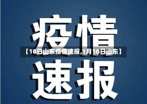 【10日山东疫情速报,1月10日山东】-第1张图片