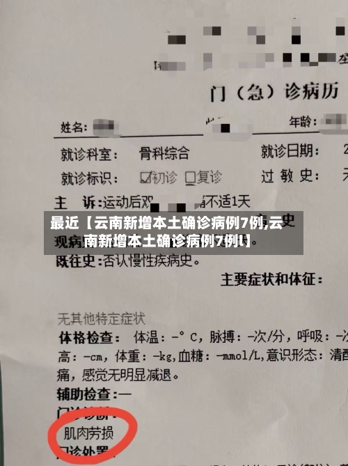 最近【云南新增本土确诊病例7例,云南新增本土确诊病例7例l】-第1张图片
