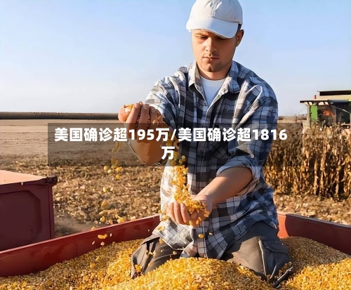 美国确诊超195万/美国确诊超1816万-第1张图片