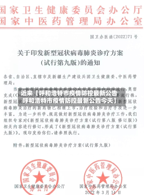 近来【呼和浩特市疫情防控最新公告呼和浩特市疫情防控最新公告今天】-第3张图片