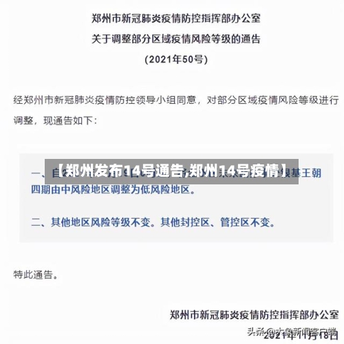 【郑州发布14号通告,郑州14号疫情】-第1张图片