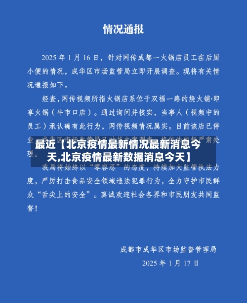 最近【北京疫情最新情况最新消息今天,北京疫情最新数据消息今天】-第3张图片