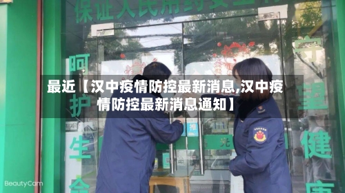 最近【汉中疫情防控最新消息,汉中疫情防控最新消息通知】-第1张图片