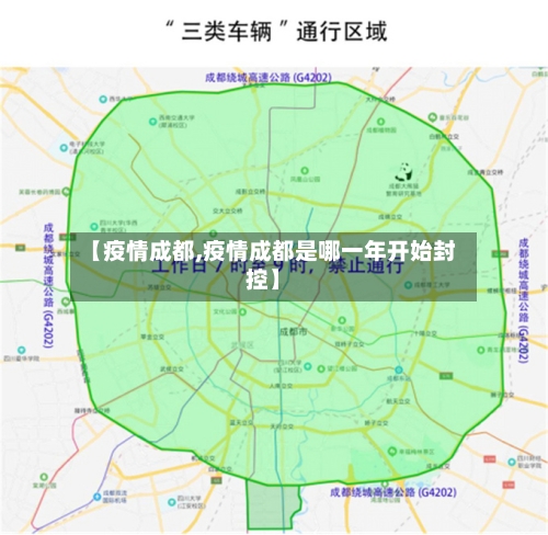 【疫情成都,疫情成都是哪一年开始封控】-第1张图片