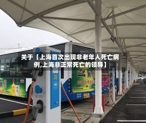 关于【上海首次出现非老年人死亡病例,上海非正常死亡的领导】-第2张图片