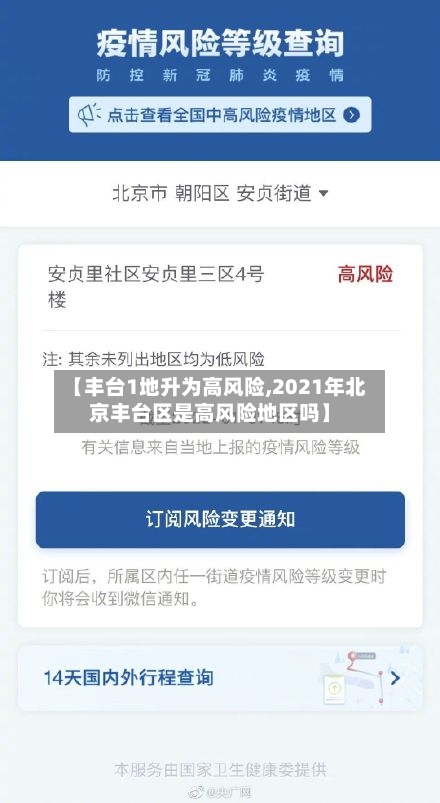 【丰台1地升为高风险,2021年北京丰台区是高风险地区吗】-第1张图片