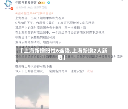 【上海新增阳性6连降,上海新增2人新冠】-第1张图片