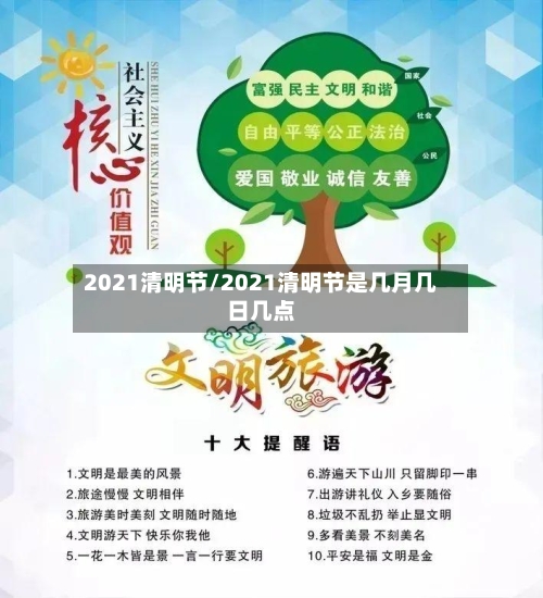 2021清明节/2021清明节是几月几日几点-第1张图片