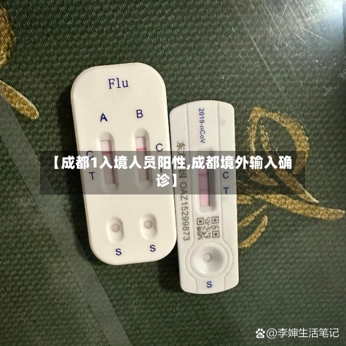 【成都1入境人员阳性,成都境外输入确诊】-第1张图片
