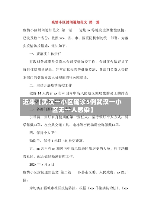 近来【武汉一小区确诊5例武汉一小区无一人感染】-第1张图片