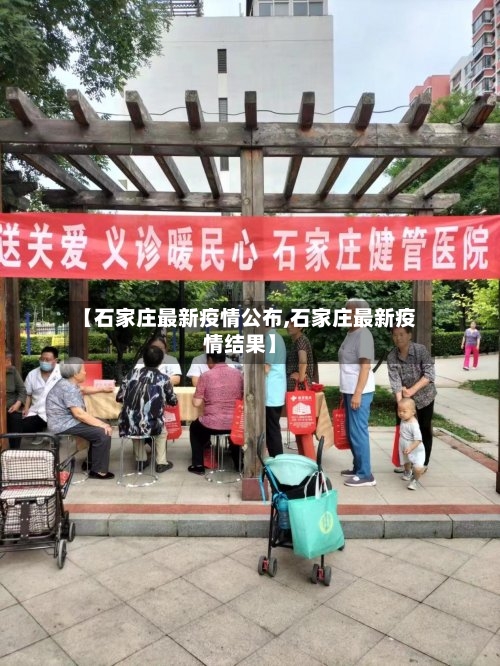 【石家庄最新疫情公布,石家庄最新疫情结果】-第1张图片