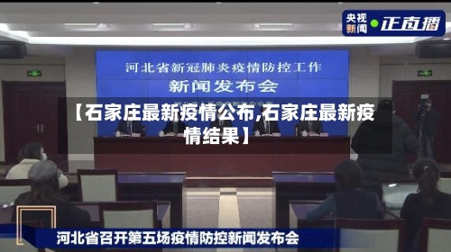 【石家庄最新疫情公布,石家庄最新疫情结果】-第3张图片