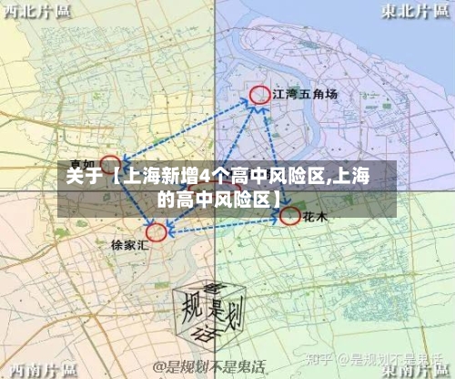 关于【上海新增4个高中风险区,上海的高中风险区】-第1张图片