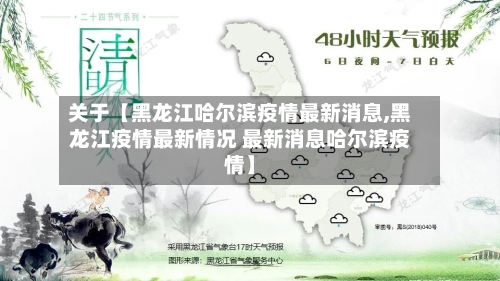 关于【黑龙江哈尔滨疫情最新消息,黑龙江疫情最新情况 最新消息哈尔滨疫情】-第1张图片