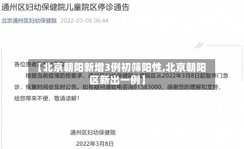 【北京朝阳新增3例初筛阳性,北京朝阳区新出一例】-第1张图片